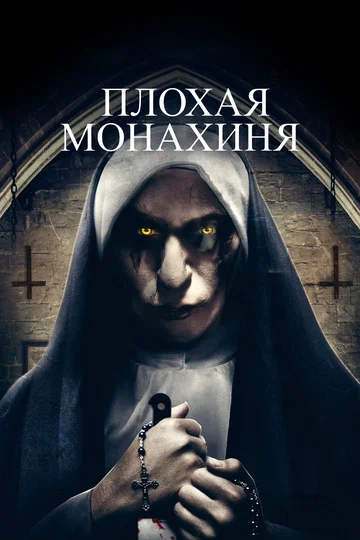 Постер: Плохая монахиня