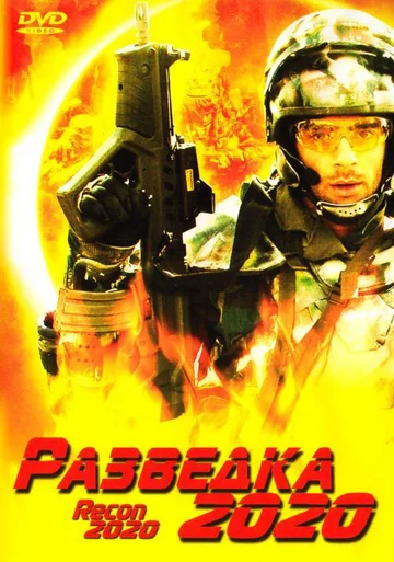 Постер: Разведка 2020