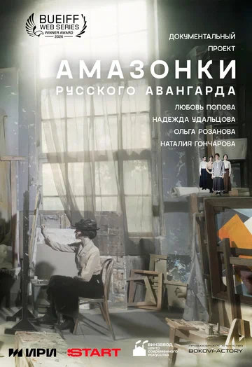 Постер: Амазонки русского авангарда