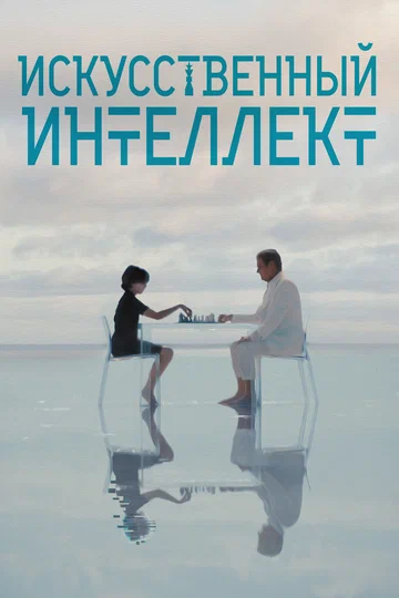 Постер: A.I.