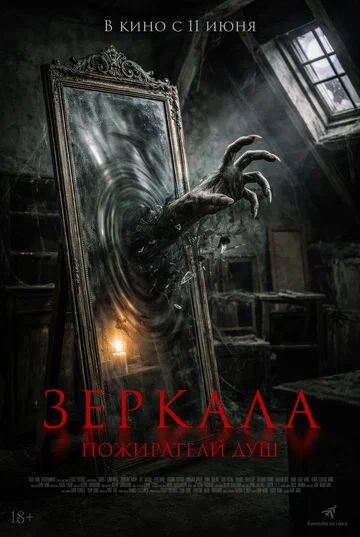 Постер: Зеркала. Пожиратели душ