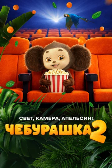 Постер: Чебурашка 2. Свет, камера, апельсин!