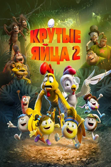 Постер: Крутые яйца 2
