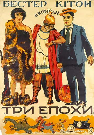 Постер: Три эпохи
