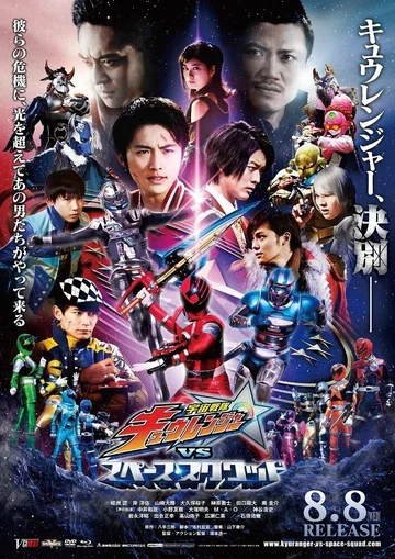 Постер: Uchû Sentai Kyuurenjâ tai Supêsu Sukuwaddo