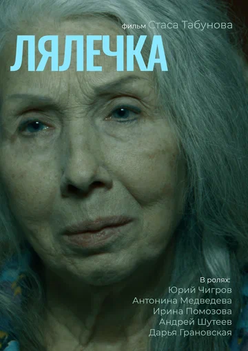 Постер: Лялечка