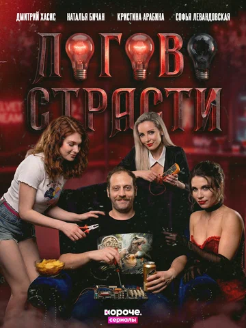 Постер: Логово страсти