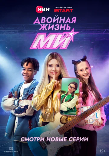 Постер: Двойная жизнь Ми