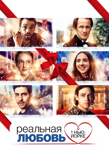 Постер: Реальная любовь в Нью-Йорке