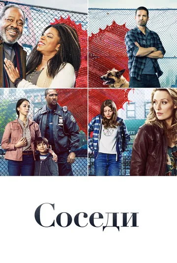 Постер: Соседи