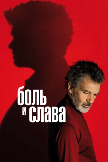 Постер: Боль и слава