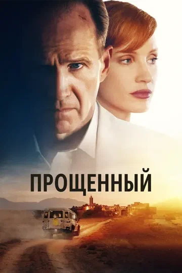 Постер: Прощённый