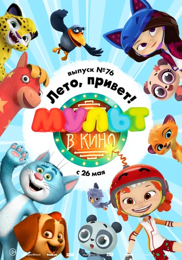 Постер: МУЛЬТ в кино. Выпуск 76. Лето, привет!