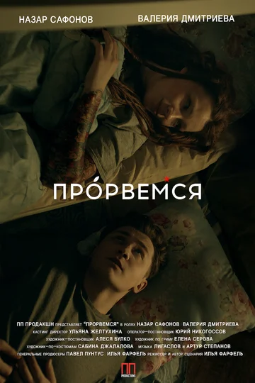 Постер: Прорвёмся