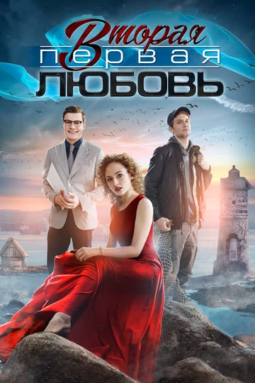Постер: Вторая первая любовь