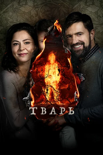 Постер: Тварь