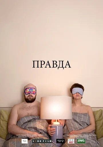 Постер: Правда