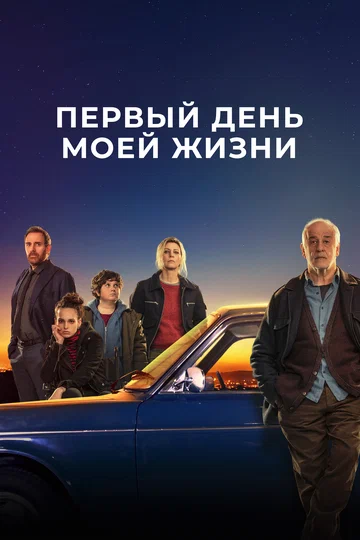 Постер: Первый день моей жизни