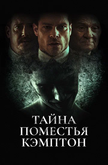 Постер: Тайна поместья Кэмптон