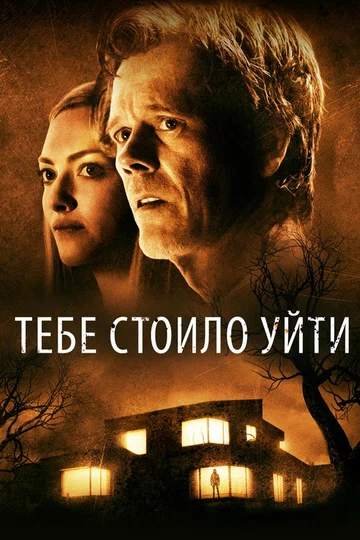 Постер: Тебе стоило уйти