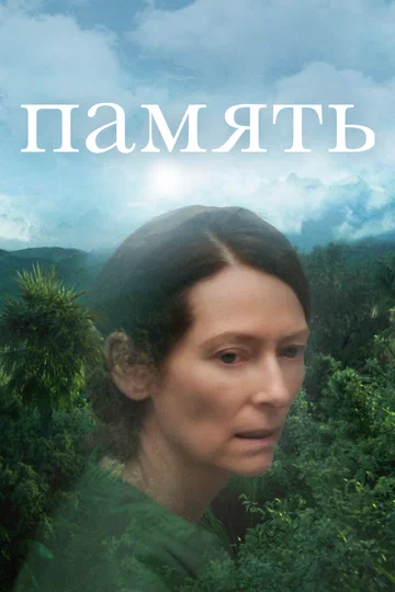 Постер: Память