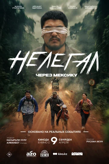 Постер: Нелегал. Через Мексику
