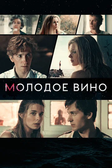 Постер: Молодое вино