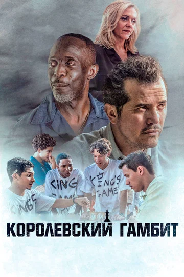 Постер: Королевский гамбит