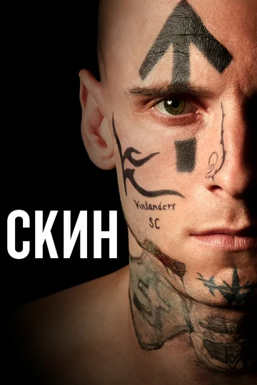Постер: Скин