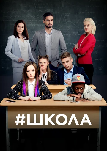 Постер: Школа