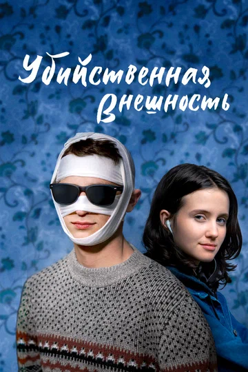 Постер: Убийственная внешность