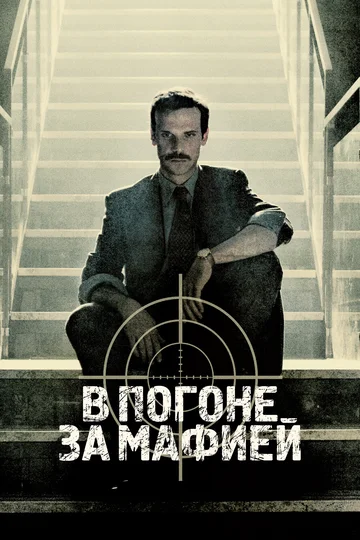 Постер: В погоне за мафией