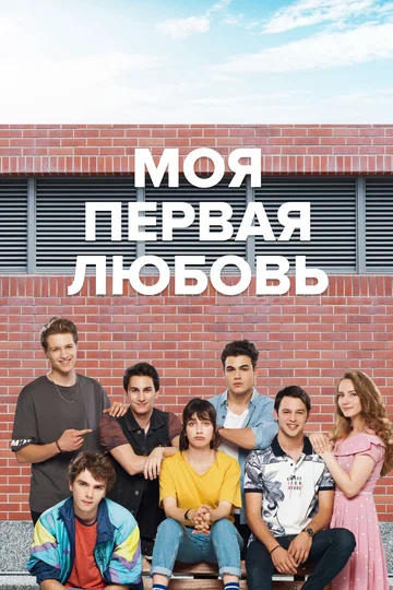 Постер: Моя первая любовь