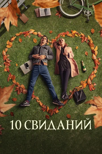 Постер: 10 свиданий