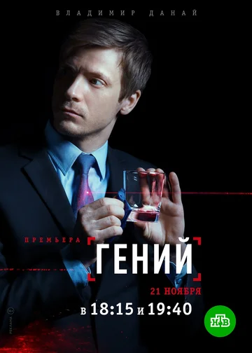 Постер: Гений