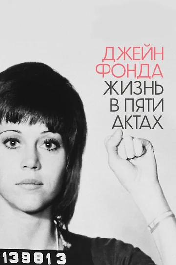 Постер: Джейн Фонда: Жизнь в пяти актах