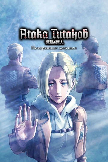 Постер: Атака титанов: Потерянные девушки