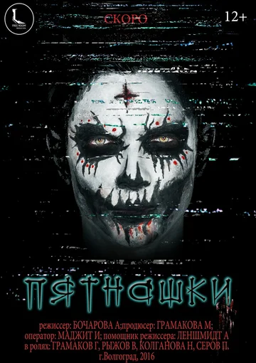 Постер: Пятнашки