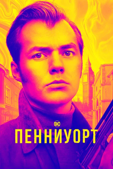 Постер: Пенниуорт
