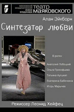 Постер: Синтезатор любви