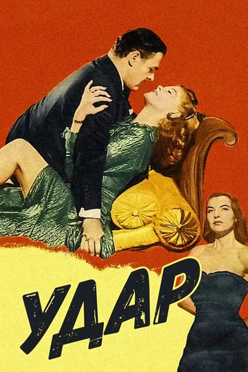 Постер: Удар