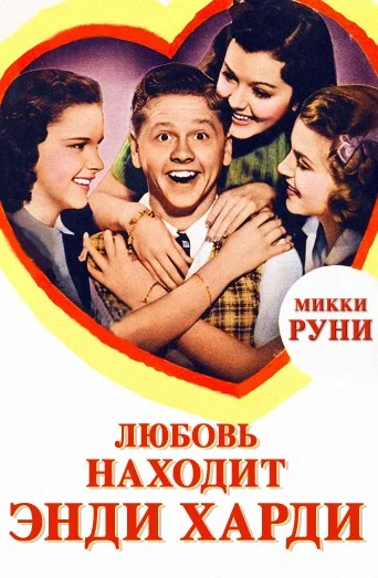 Постер: Любовь находит Энди Харди
