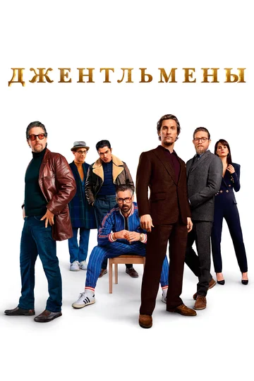 Постер: Джентльмены