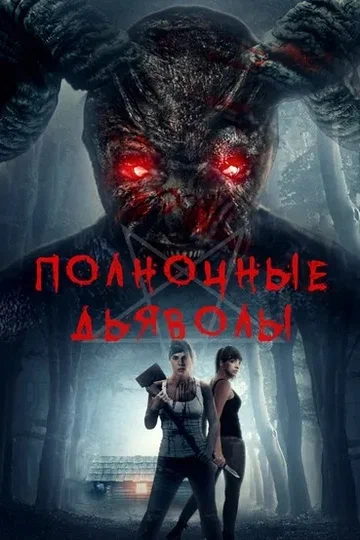 Постер: Полночные дьяволы