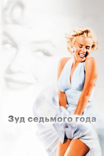 Постер: Зуд седьмого года