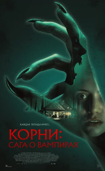 Постер: Корни: Сага о вампирах