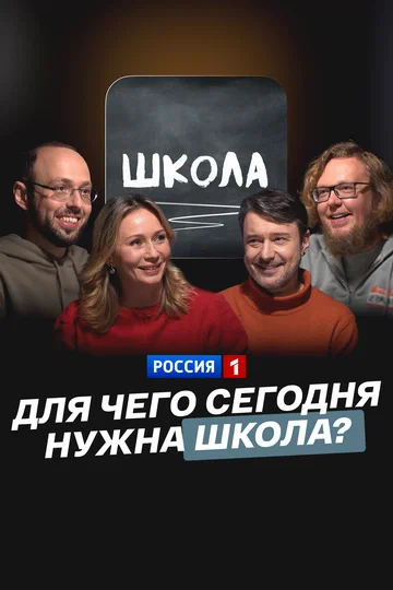 Постер: Для чего сегодня нужна школа?