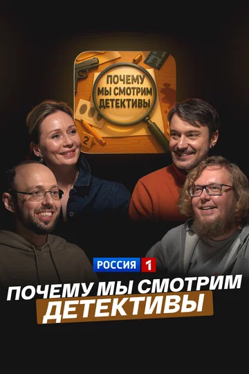 Постер: Почему мы смотрим детективы
