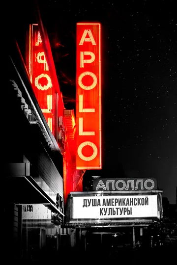 Постер: Аполло