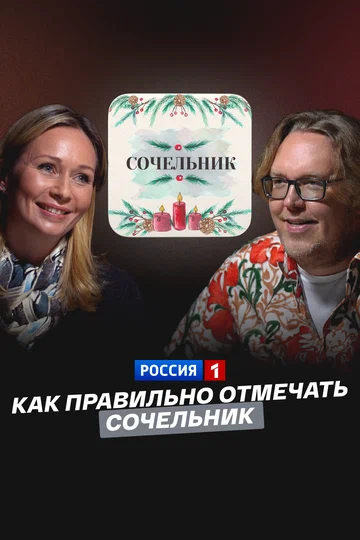 Постер: Как правильно отмечать Сочельник